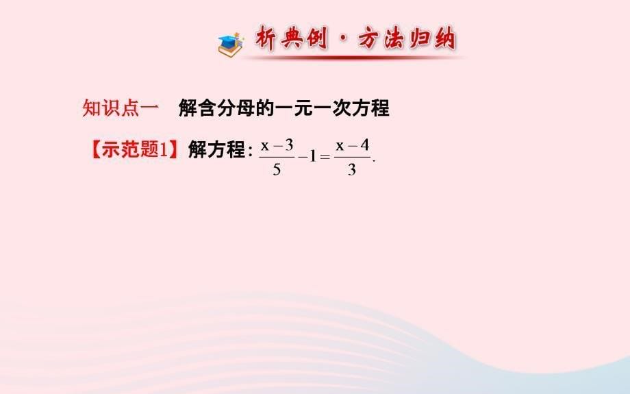 七年级数学上册第3章一元一次方程3.3一元一次方程的解法第2课时课件新版湘教版_第5页