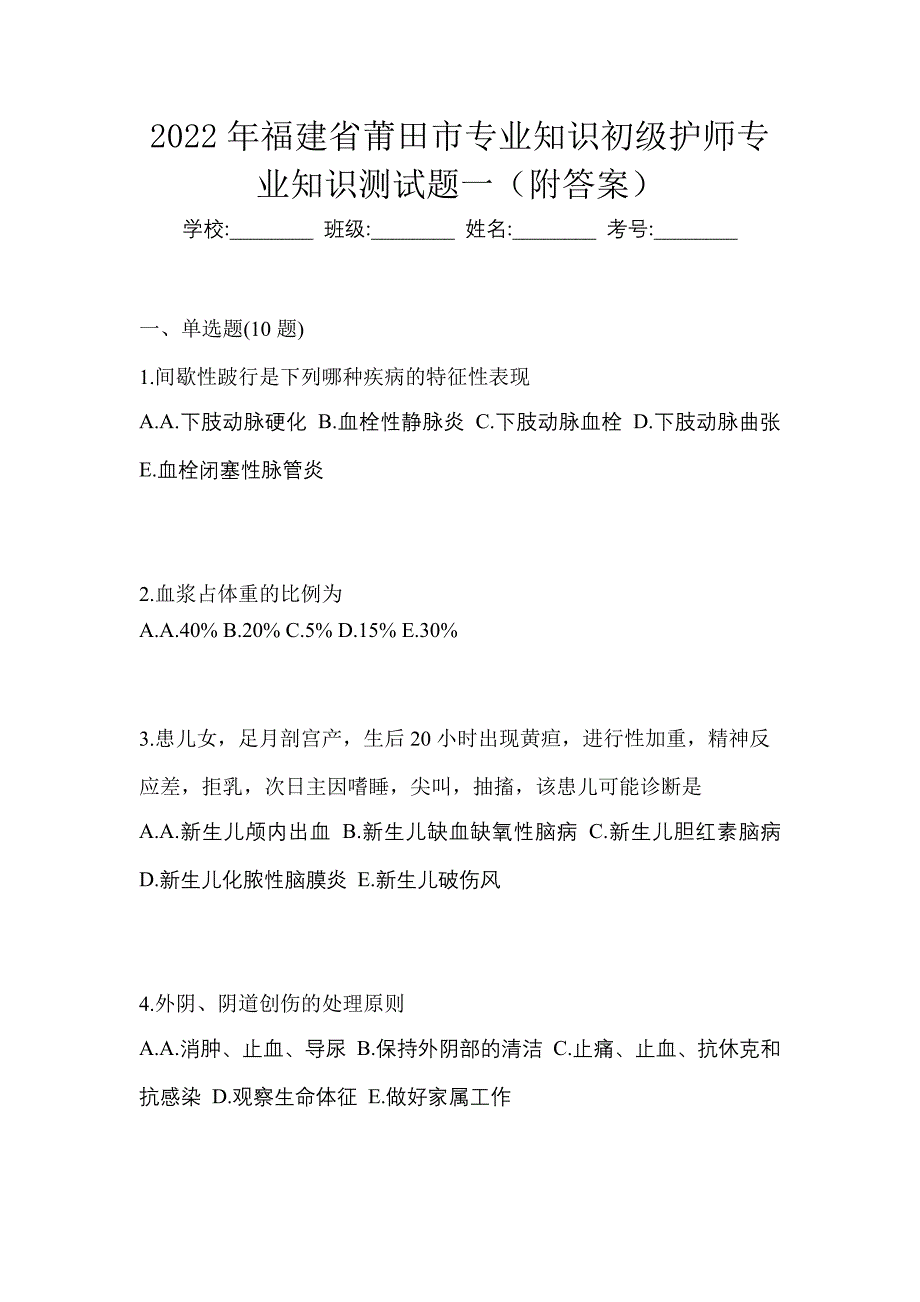 2022年福建省莆田市专业知识初级护师专业知识测试题一（附答案）_第1页