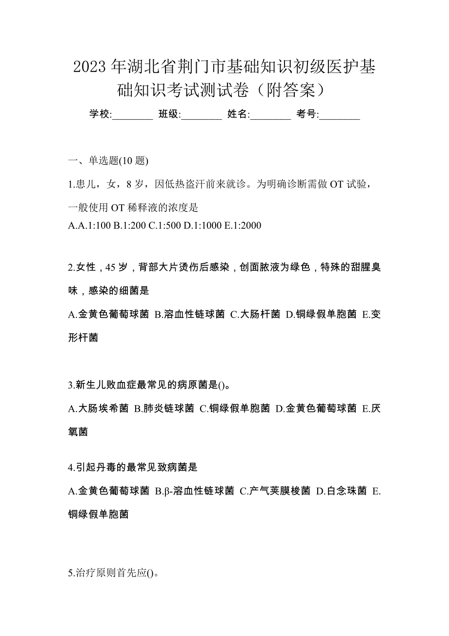 2023年湖北省荆门市初级护师基础知识考试测试卷（附答案）_第1页