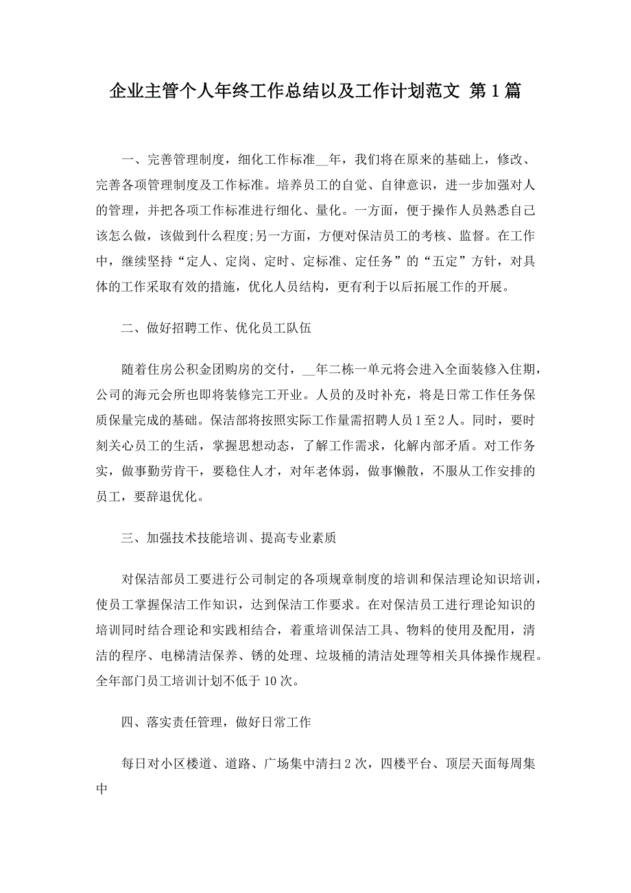 企业主管个人年终工作总结以及工作计划范文20篇_第1页