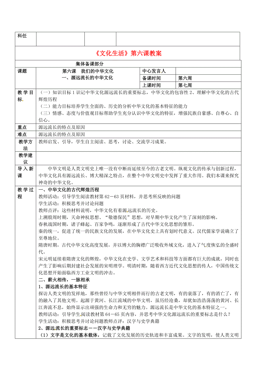 高中政治 3.6.1源远流长的中华文化教案 新人教版必修3-教案课件习题-高中政治必修三_第1页