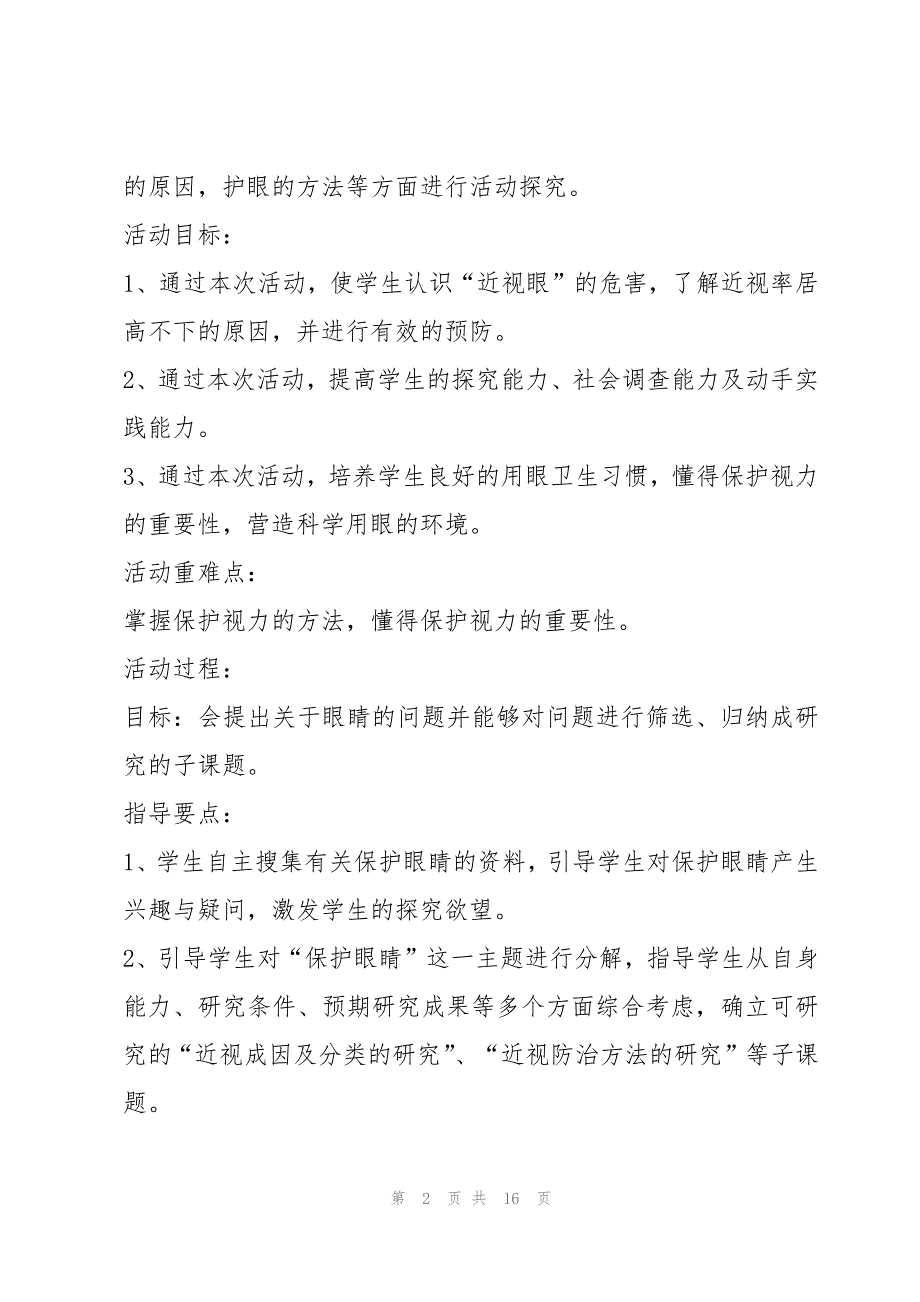 学校近视防控宣传月活动方案怎么写7篇_第2页