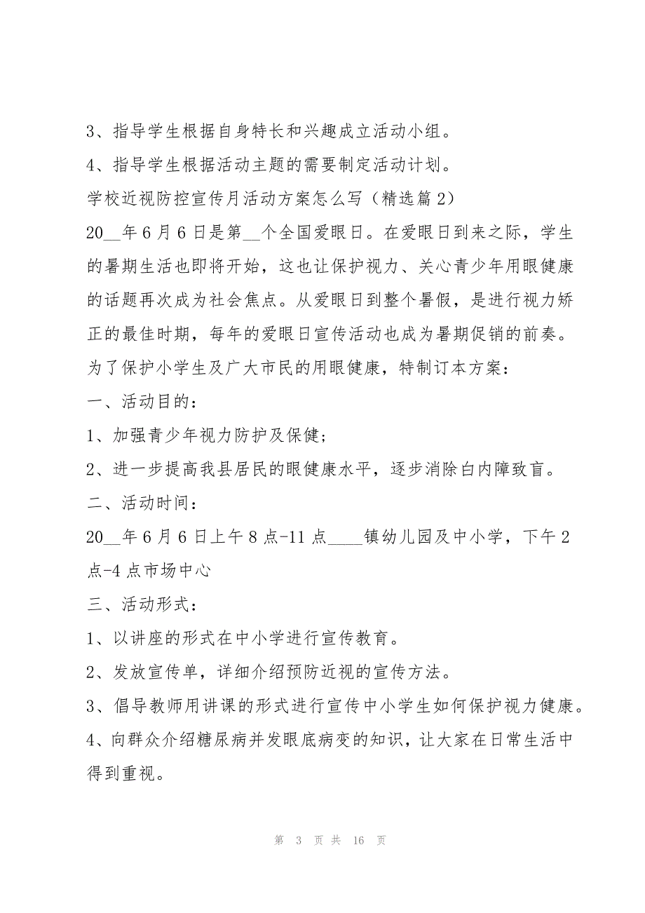 学校近视防控宣传月活动方案怎么写7篇_第3页