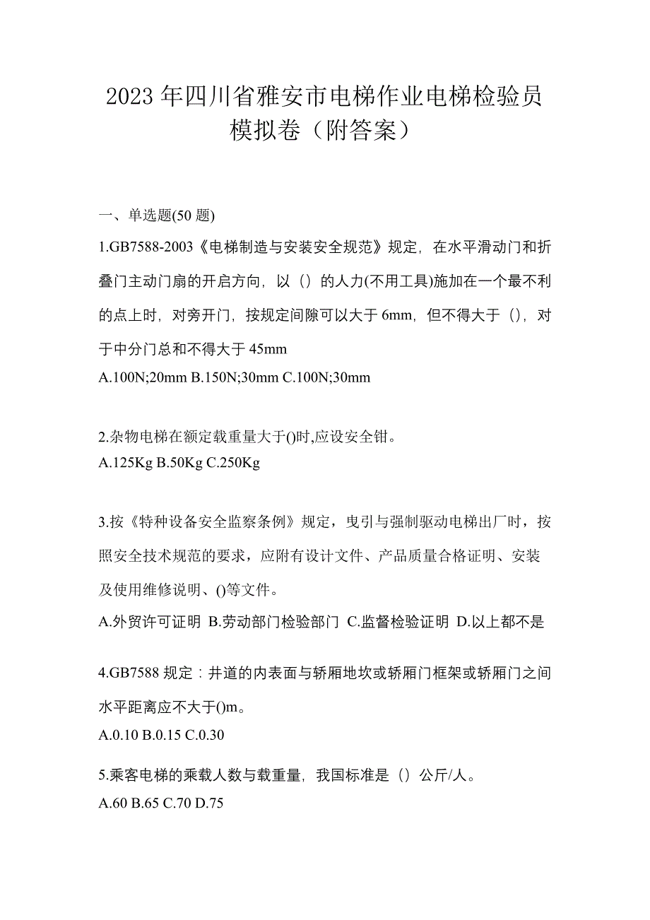 2023年四川省雅安市电梯作业电梯检验员模拟卷（附答案）_第1页