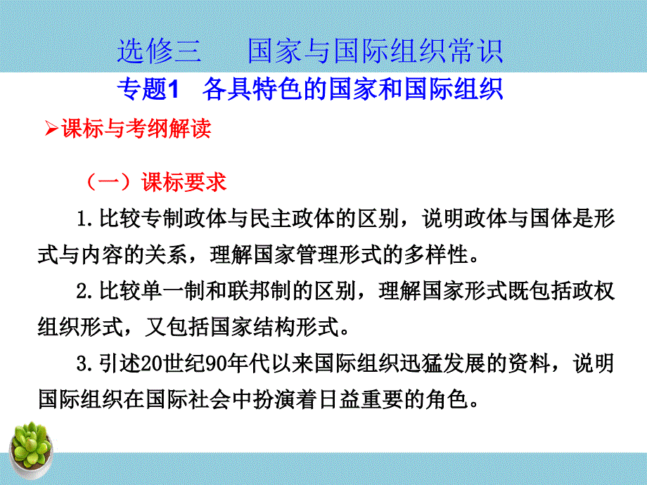 高中政治复习课件 选修3 专题1 各具特色的国家和国际组织-教案课件习题-高中政治选修_第1页