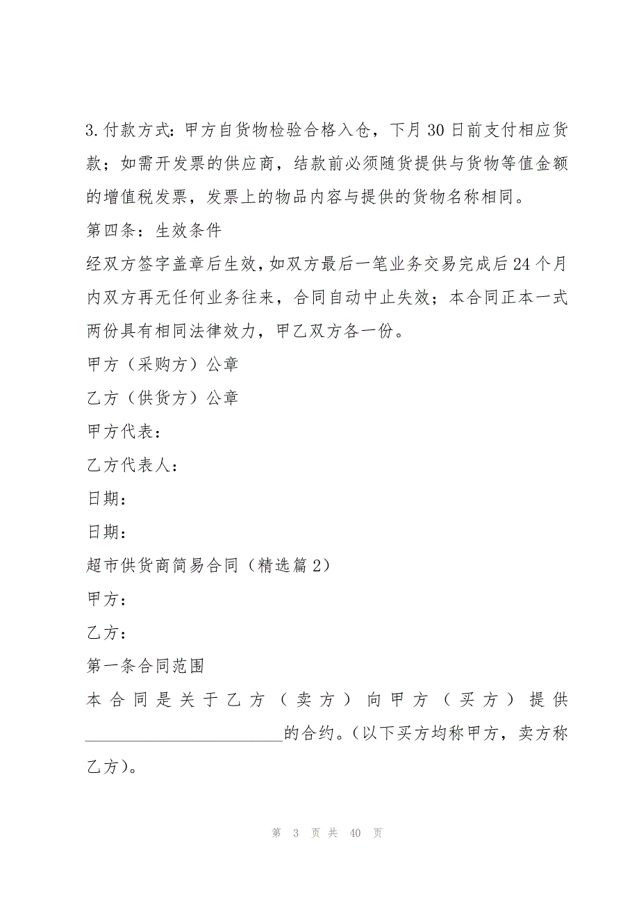 超市供货商简易合同（精选10篇）_第3页