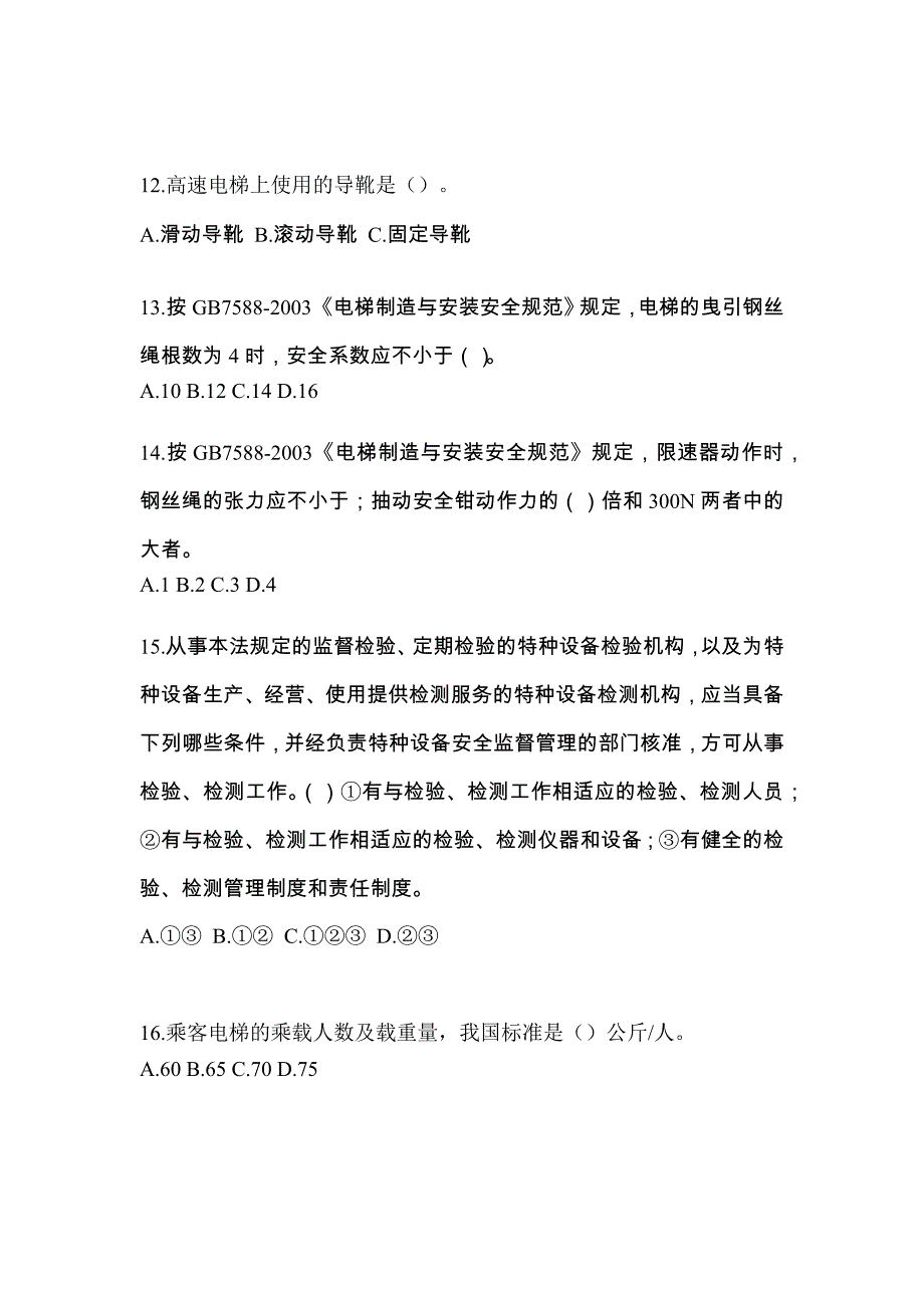 2023年贵州省六盘水市电梯作业电梯检验员测试题一（附答案）_第3页