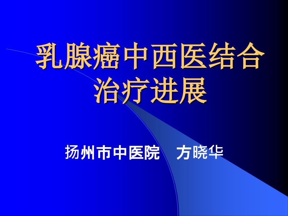 乳腺癌中西医结合治疗进展_第1页