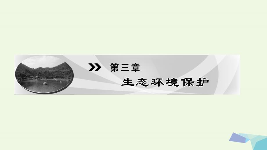 高中地理第3章生态环境保护第1节生态系统与生态平衡课件湘教版选修_第1页