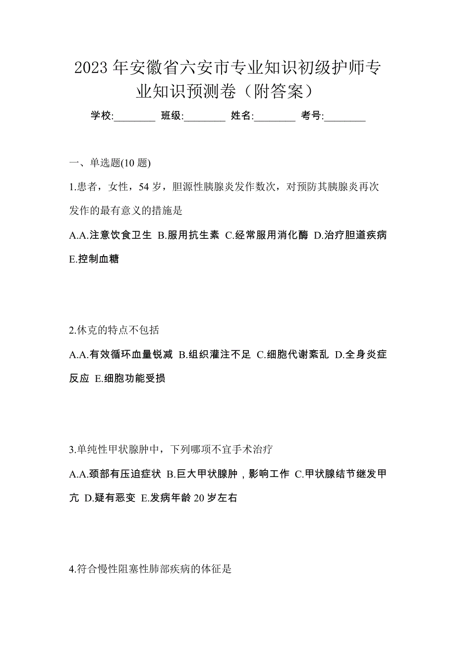 2023年安徽省六安市专业知识初级护师专业知识预测卷（附答案）_第1页