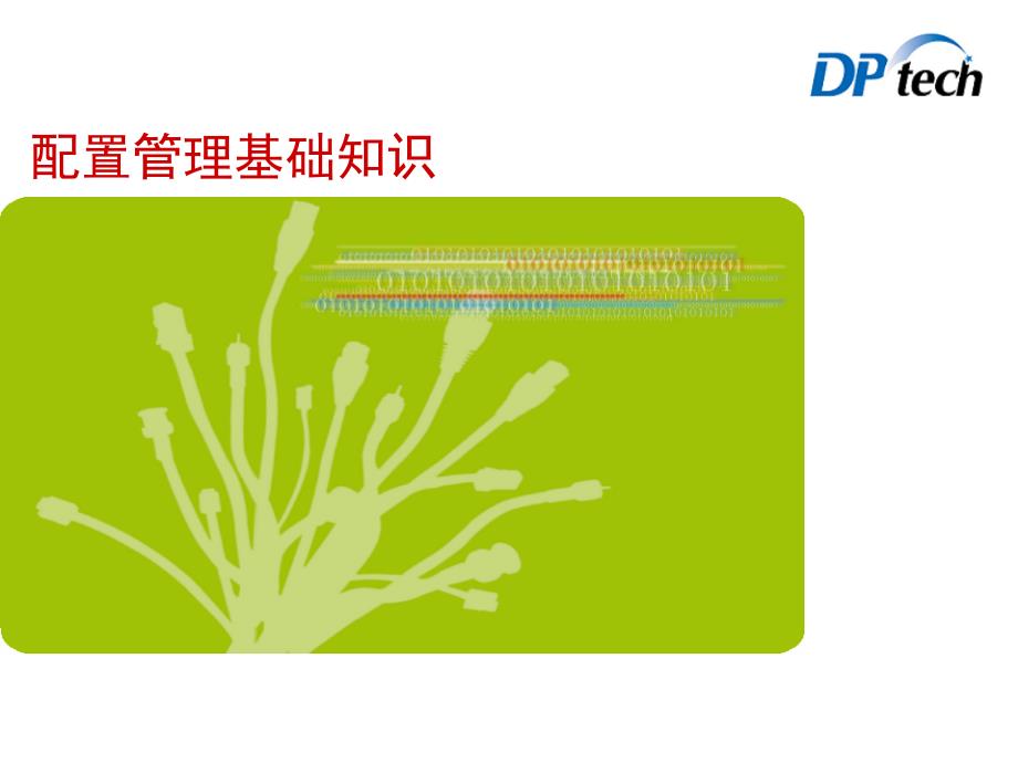 配置管理基础知识课件_第1页