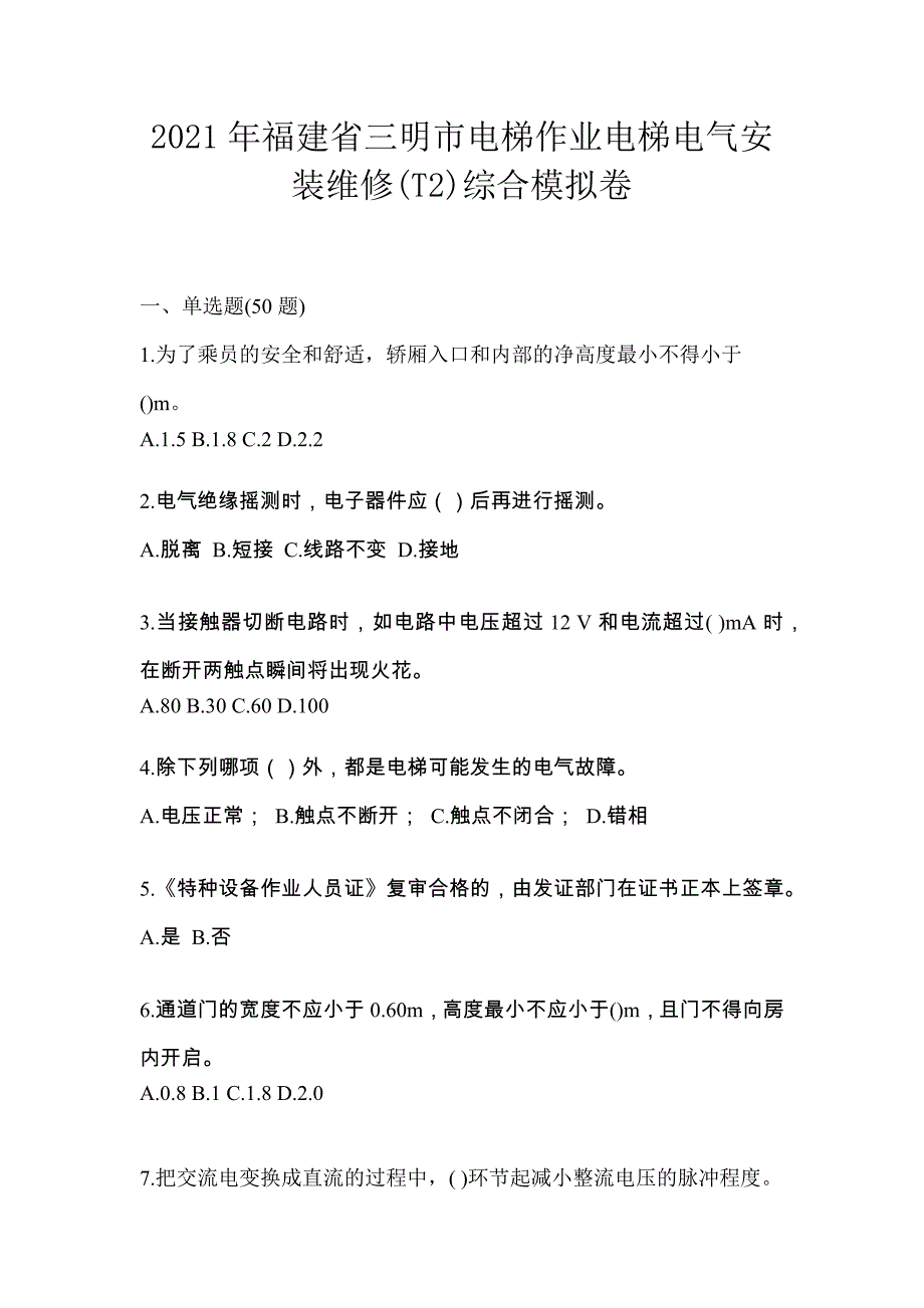 2021年福建省三明市电梯作业电梯电气安装维修(T2)综合模拟卷_第1页