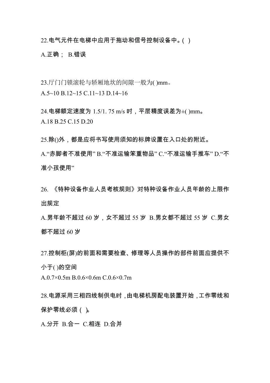 2021年福建省三明市电梯作业电梯电气安装维修(T2)综合模拟卷_第4页