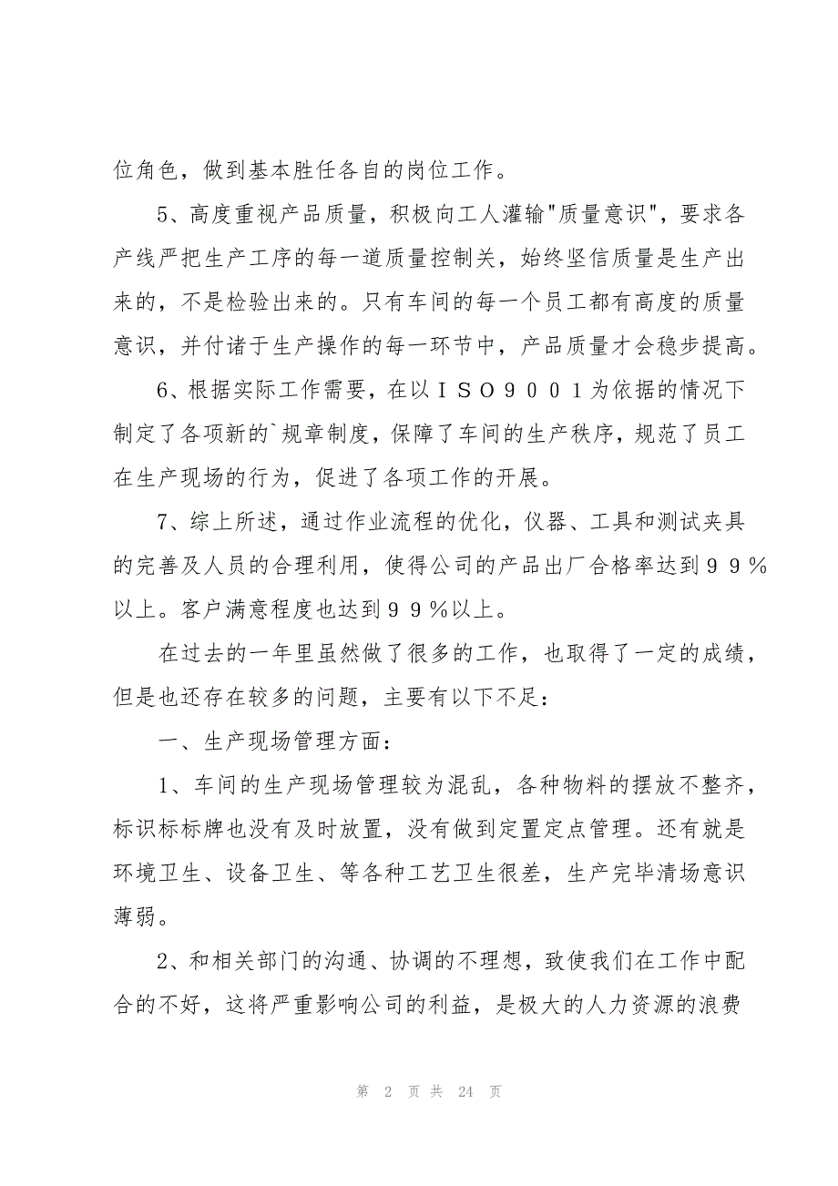 生产主管年度工作总结集合8篇_第2页