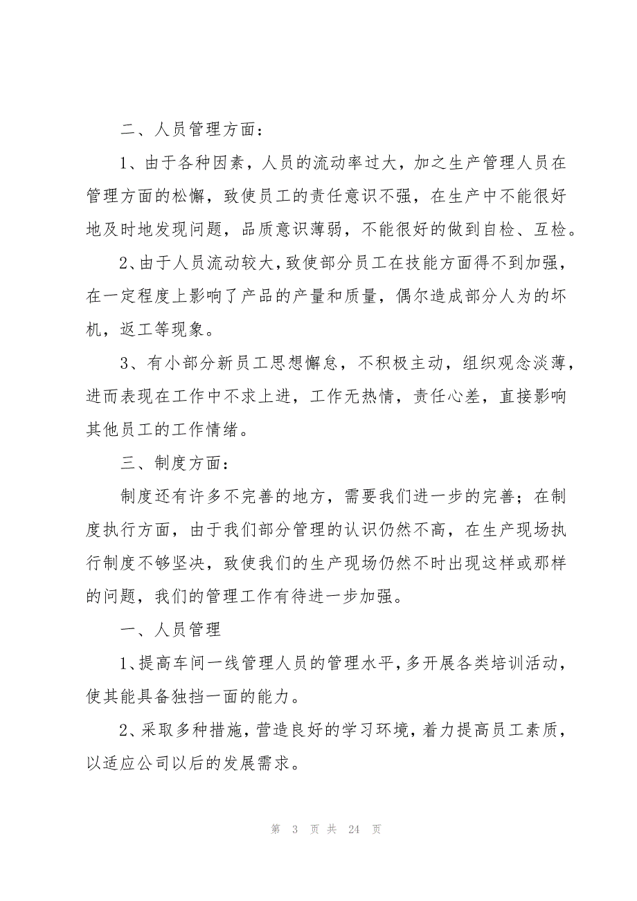 生产主管年度工作总结集合8篇_第3页