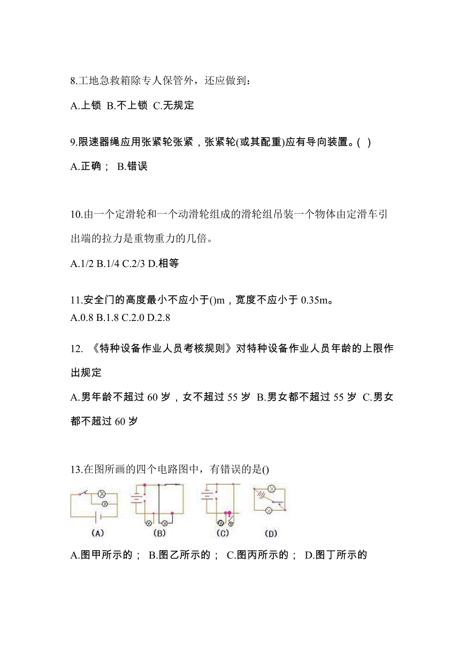 2022年河南省鹤壁市电梯作业电梯维修保养(T1)综合模拟卷_第2页