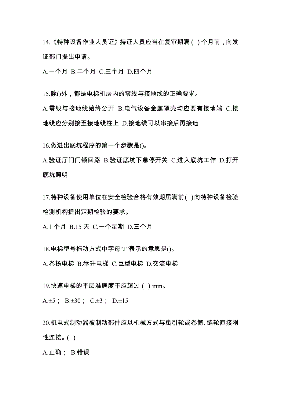 2022年河南省鹤壁市电梯作业电梯维修保养(T1)综合模拟卷_第3页