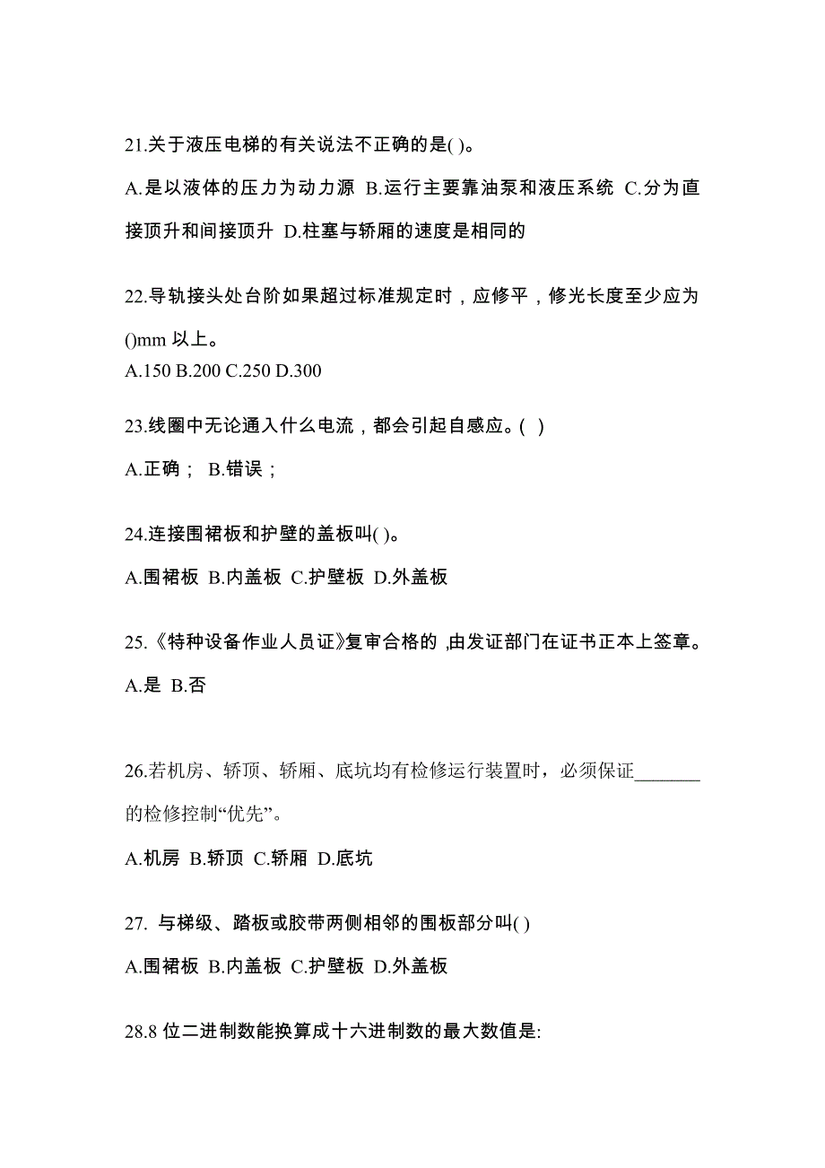 2022年河南省鹤壁市电梯作业电梯维修保养(T1)综合模拟卷_第4页