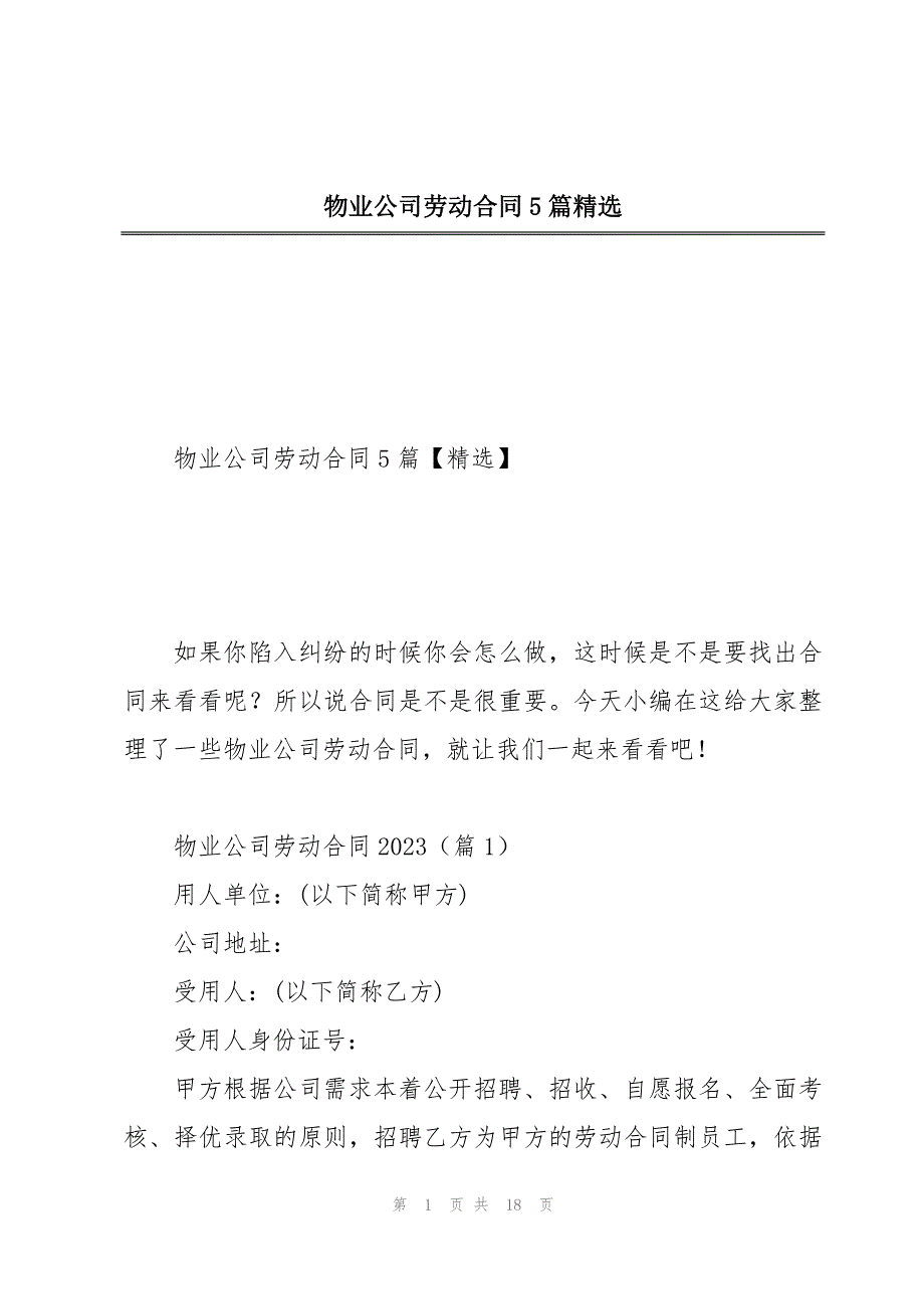 物业公司劳动合同5篇精选_第1页