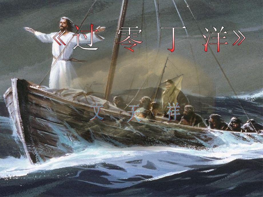 九年级语文上册第三单元诗词朗诵过零丁洋课(0002)_第1页