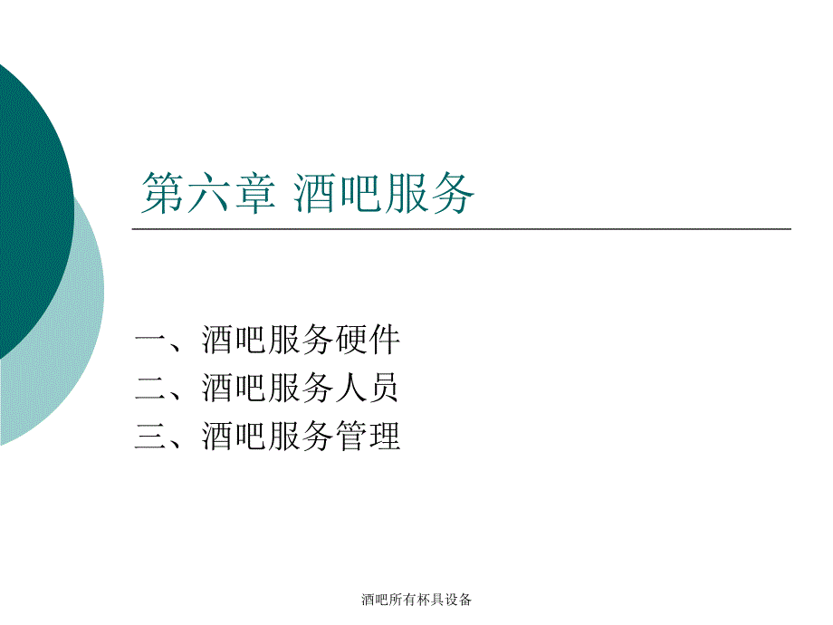 酒吧所有杯具设备课件_第1页