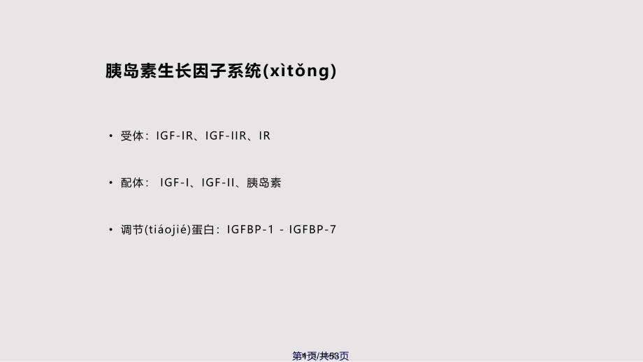 IGFIR酪氨酸激酶实用教案_第1页