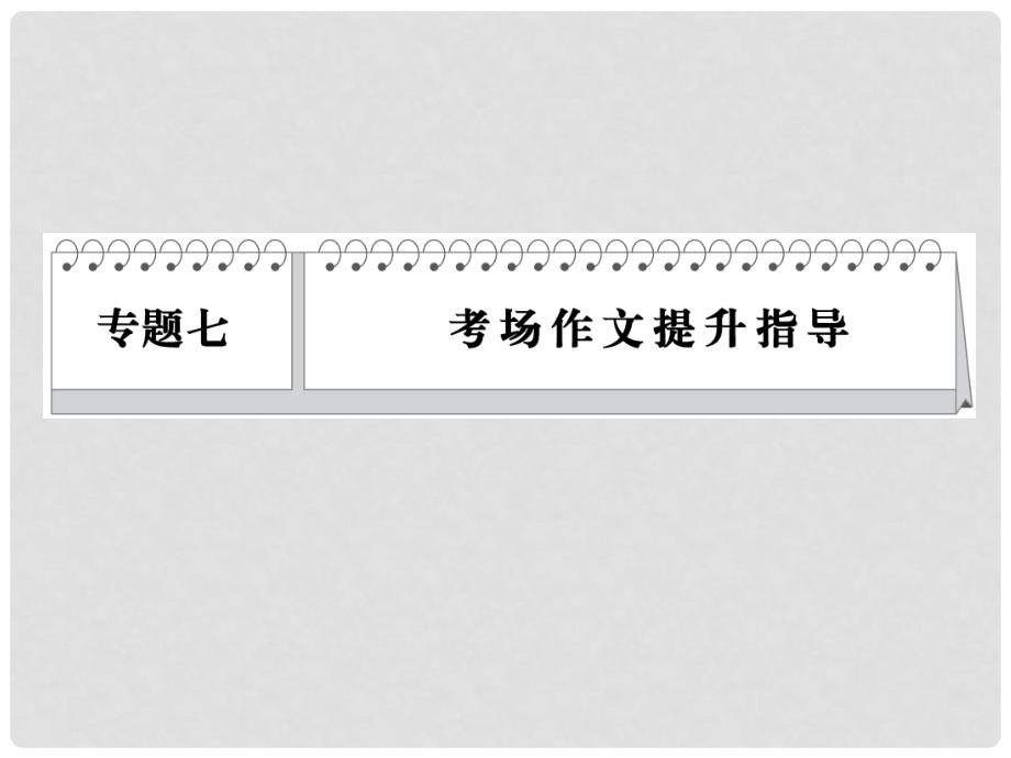 高考语文二轮 专题7 考点1 审题立意 准、新、深课件_第1页