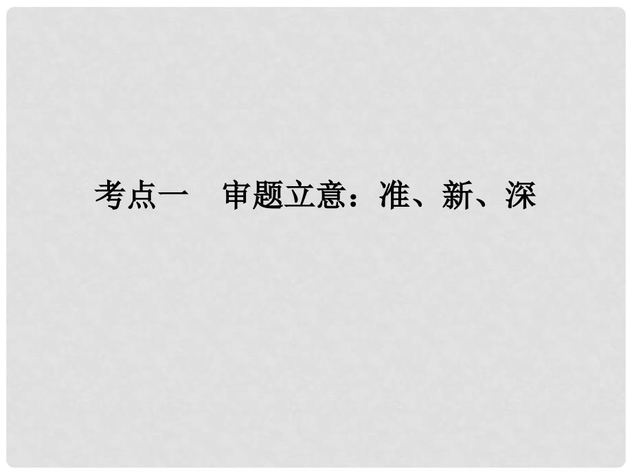 高考语文二轮 专题7 考点1 审题立意 准、新、深课件_第2页