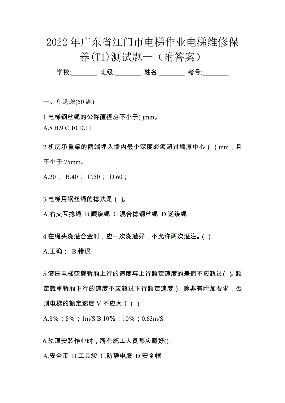 2022年广东省江门市电梯作业电梯维修保养(T1)测试题一（附答案）_第1页