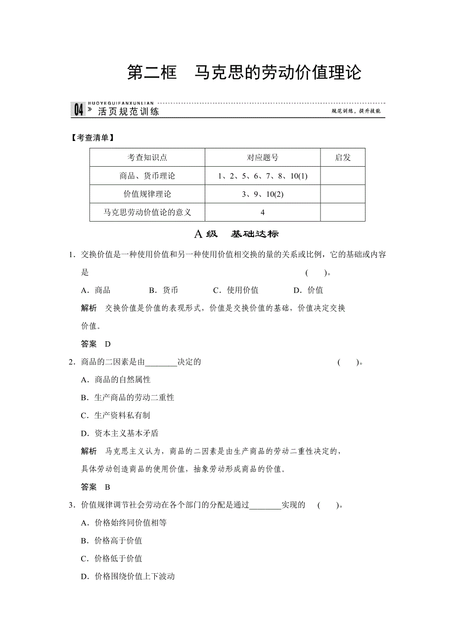 高二人教版政治选修二活页作业：2.2 马克思的劳动价值理论-教案课件测试题-高中政治必修二_第1页