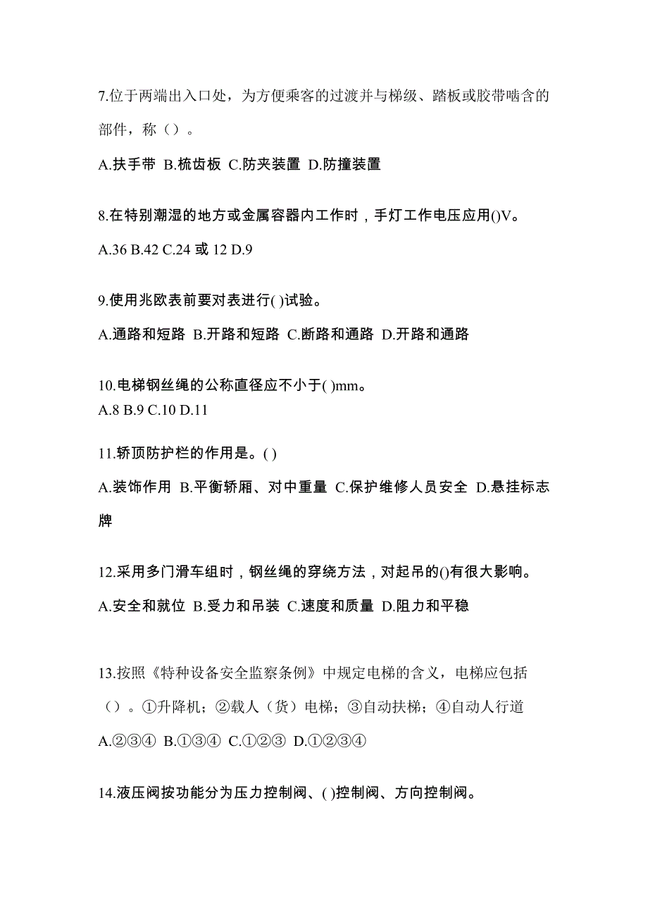 2021年黑龙江省牡丹江市电梯作业电梯电气安装维修(T2)综合模拟卷_第2页