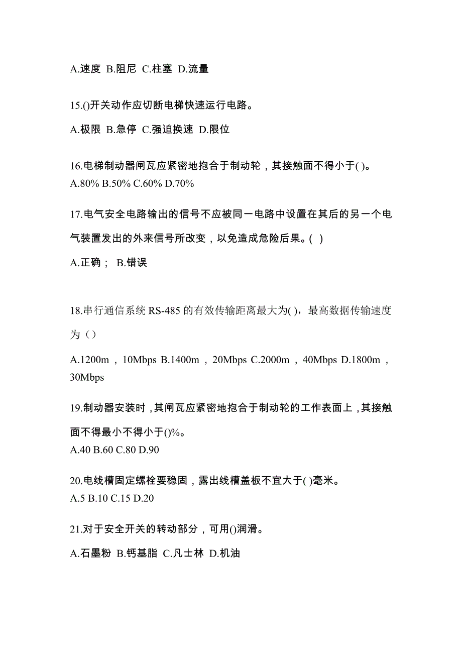 2021年黑龙江省牡丹江市电梯作业电梯电气安装维修(T2)综合模拟卷_第3页