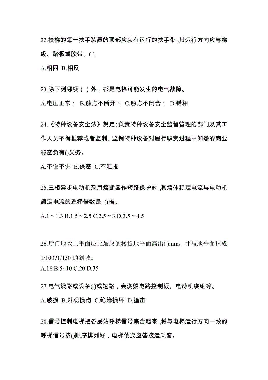 2021年黑龙江省牡丹江市电梯作业电梯电气安装维修(T2)综合模拟卷_第4页