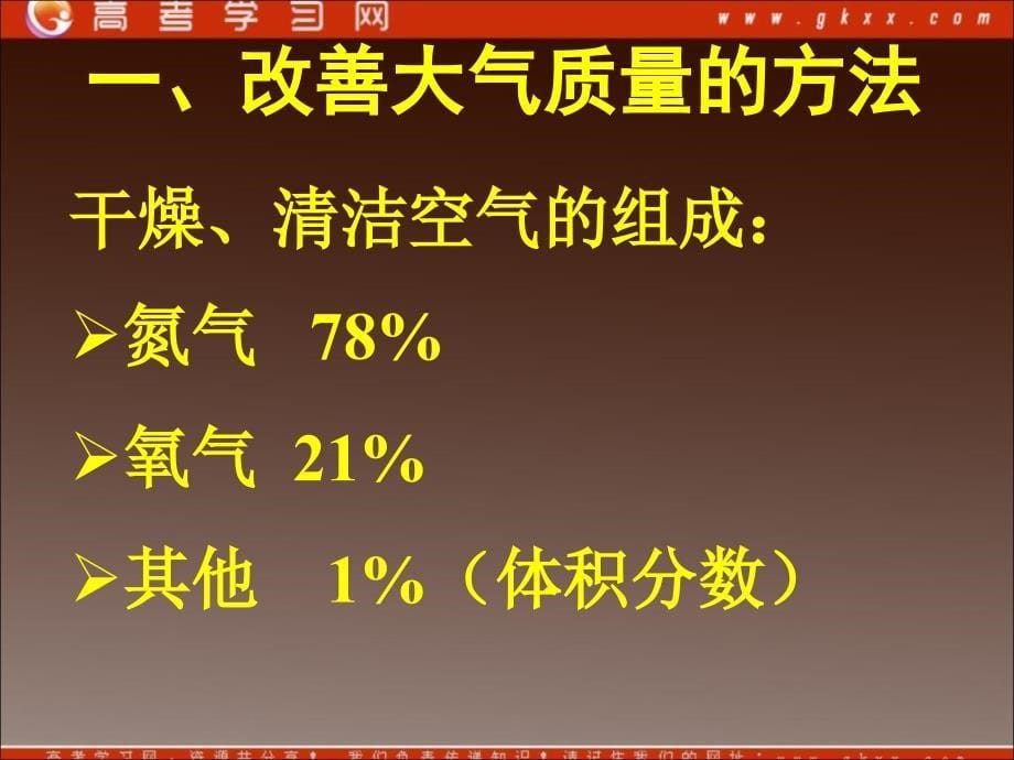 化学：《改善大气质量》课件10（25张PPT）（新人教版选修1）_第5页