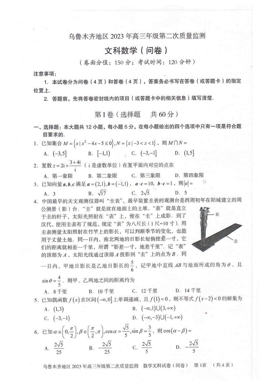 新疆乌鲁木齐地区2023届高三文科数学二模试卷+答案_第1页