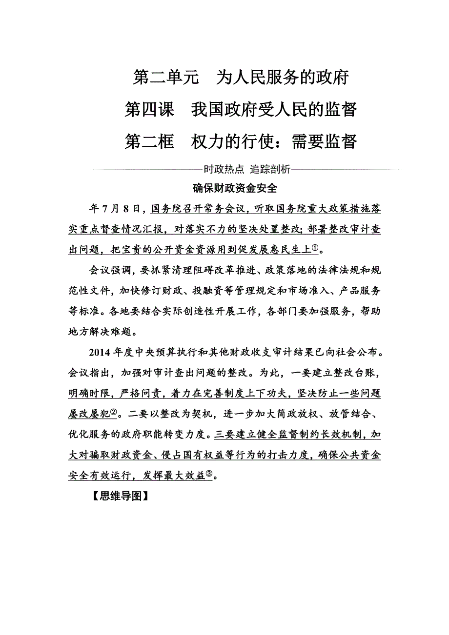 高一政治必修二同步练习与章节测试：第2单元 为人民服务的政府 第4课 第2框 权力的行使：需要监督 -教案课件测试题-高中政治必修二_第1页