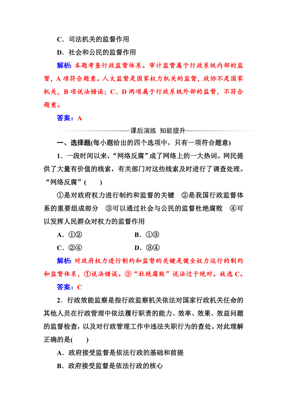 高一政治必修二同步练习与章节测试：第2单元 为人民服务的政府 第4课 第2框 权力的行使：需要监督 -教案课件测试题-高中政治必修二_第3页