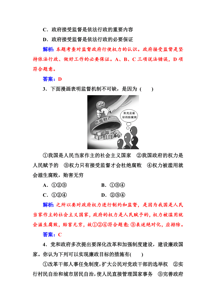 高一政治必修二同步练习与章节测试：第2单元 为人民服务的政府 第4课 第2框 权力的行使：需要监督 -教案课件测试题-高中政治必修二_第4页