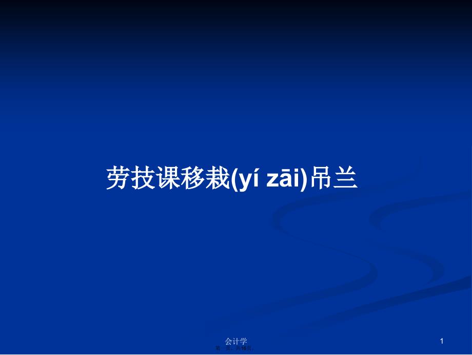 劳技课移栽吊兰学习教案_第1页