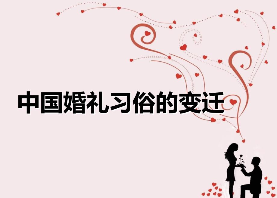 中国婚礼习俗的变迁课件.ppt_第1页