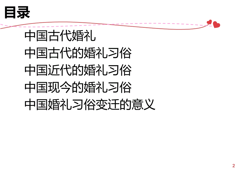 中国婚礼习俗的变迁课件.ppt_第2页