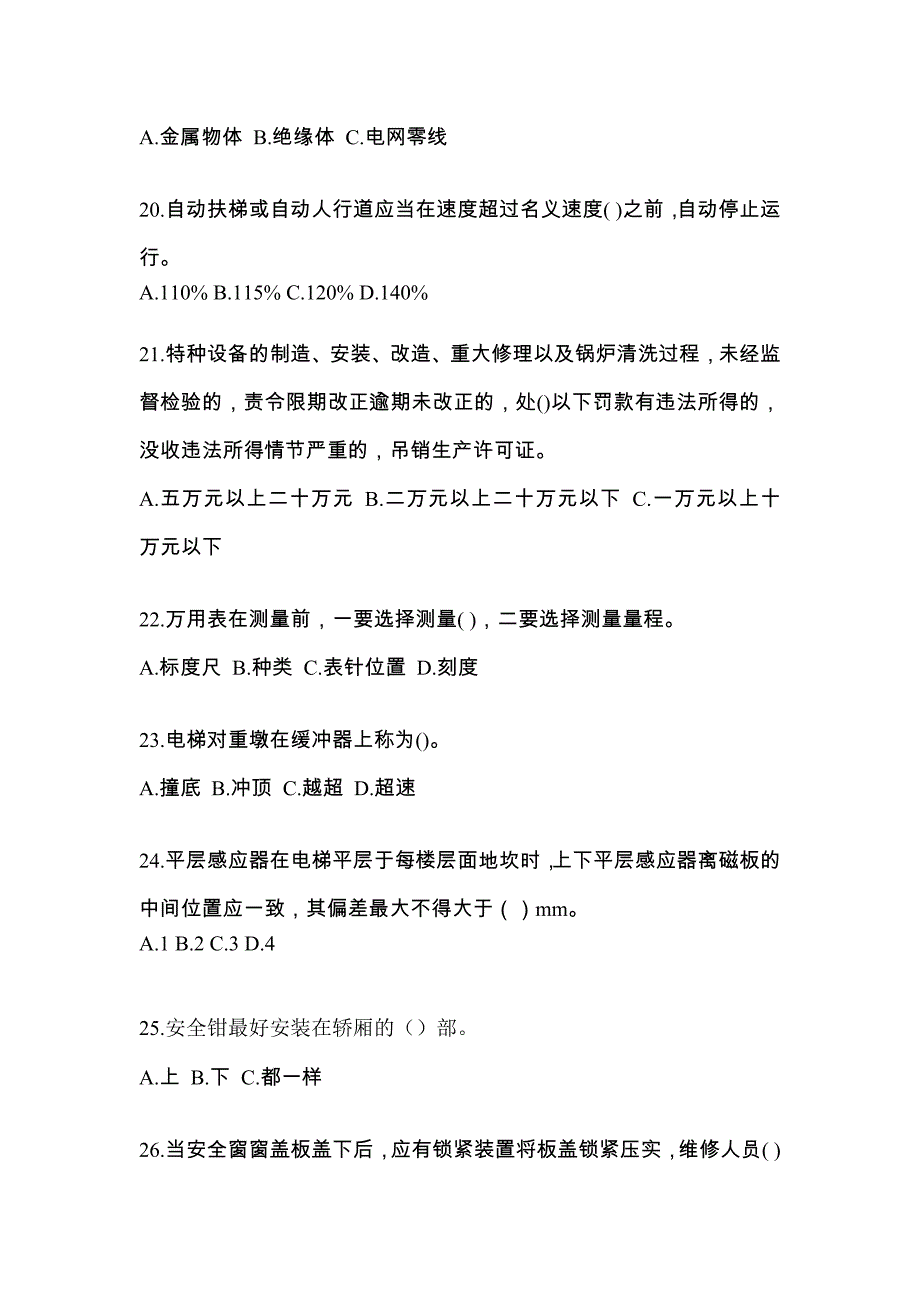 2022年安徽省池州市电梯作业电梯电气安装维修(T2)预测卷（附答案）_第4页