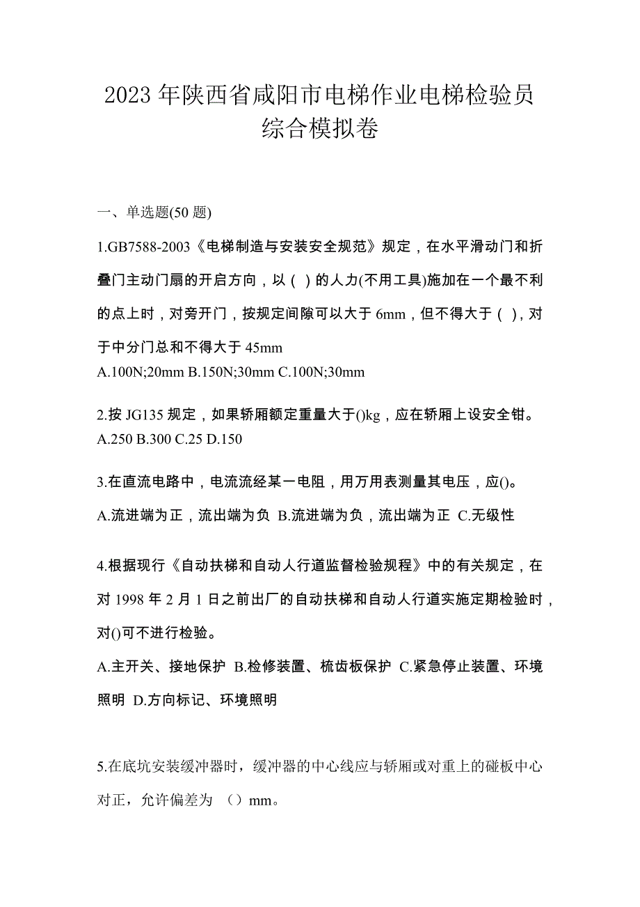 2023年陕西省咸阳市电梯作业电梯检验员综合模拟卷_第1页