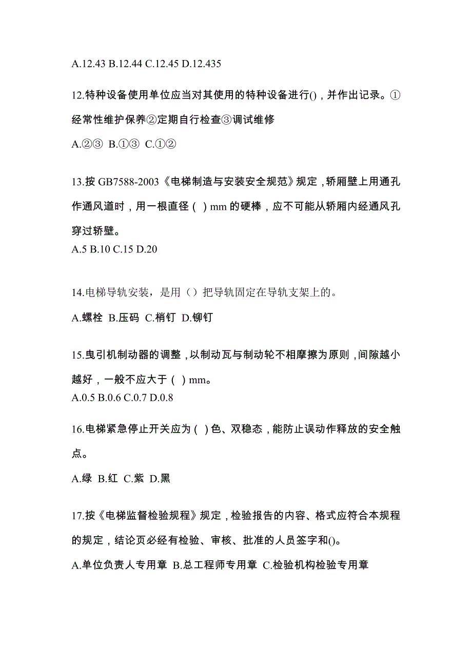 2023年陕西省咸阳市电梯作业电梯检验员综合模拟卷_第3页