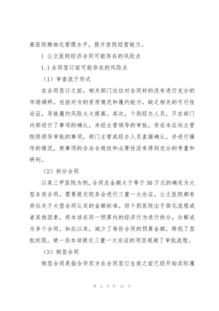 新常态下关于公立医院经济合同管理的思考_第2页