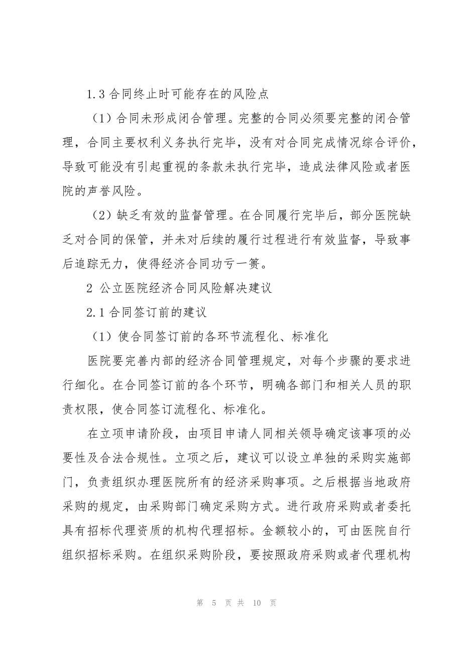 新常态下关于公立医院经济合同管理的思考_第5页