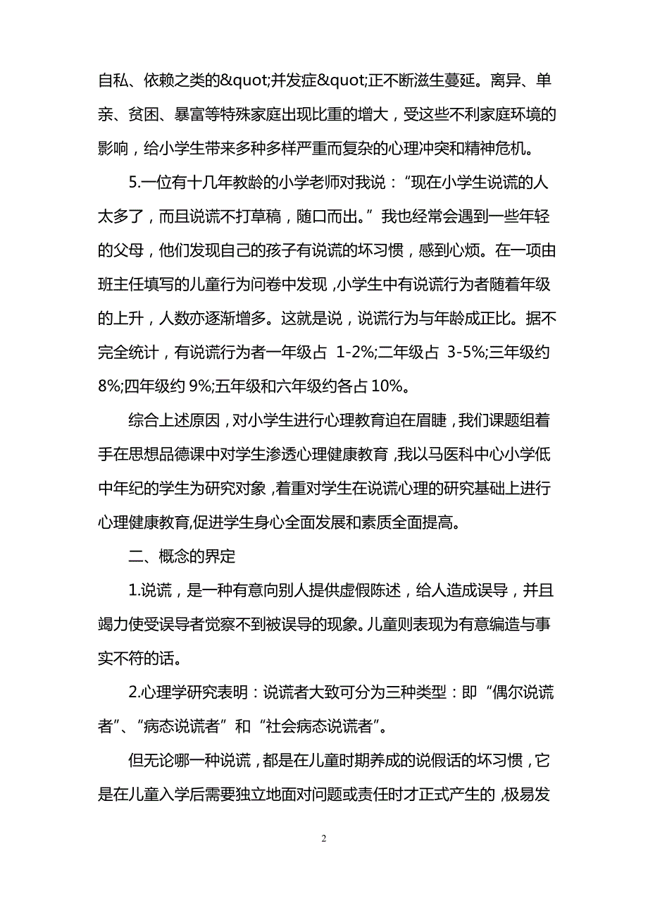 小学心理健康调查报告_第2页