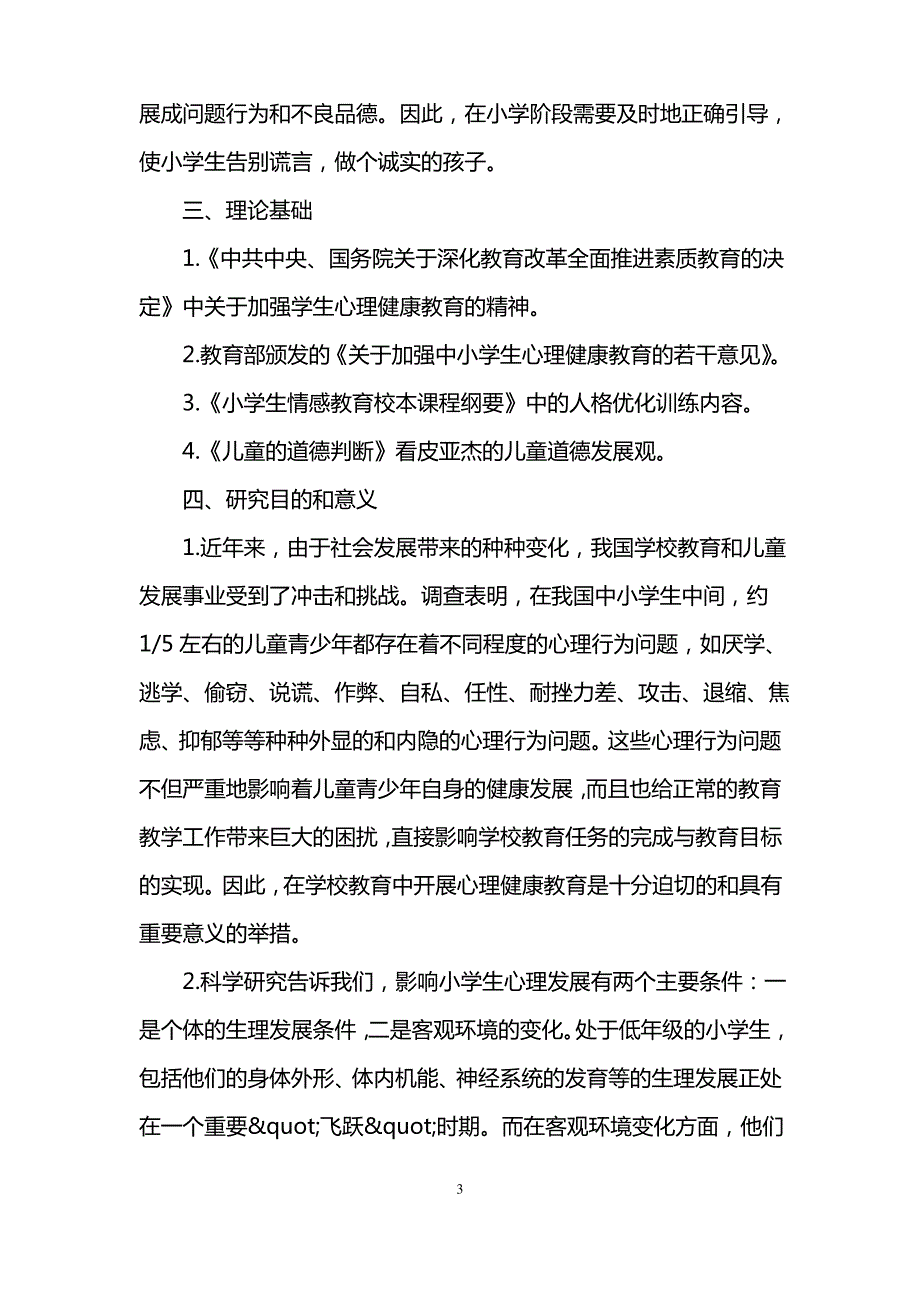 小学心理健康调查报告_第3页