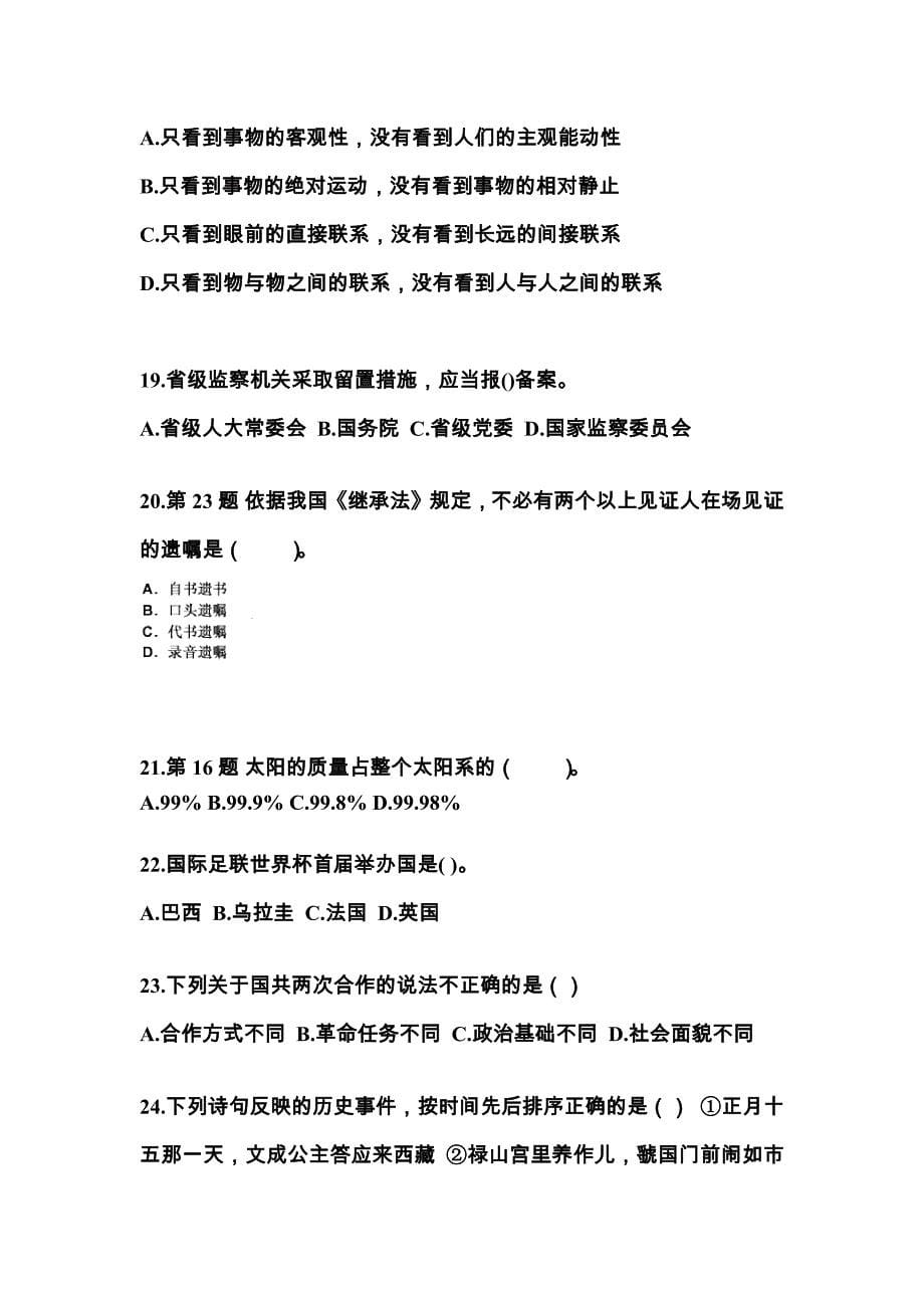 2022-2023年广东省梅州市国家公务员公共基础知识知识点汇总卷（含答案）_第5页