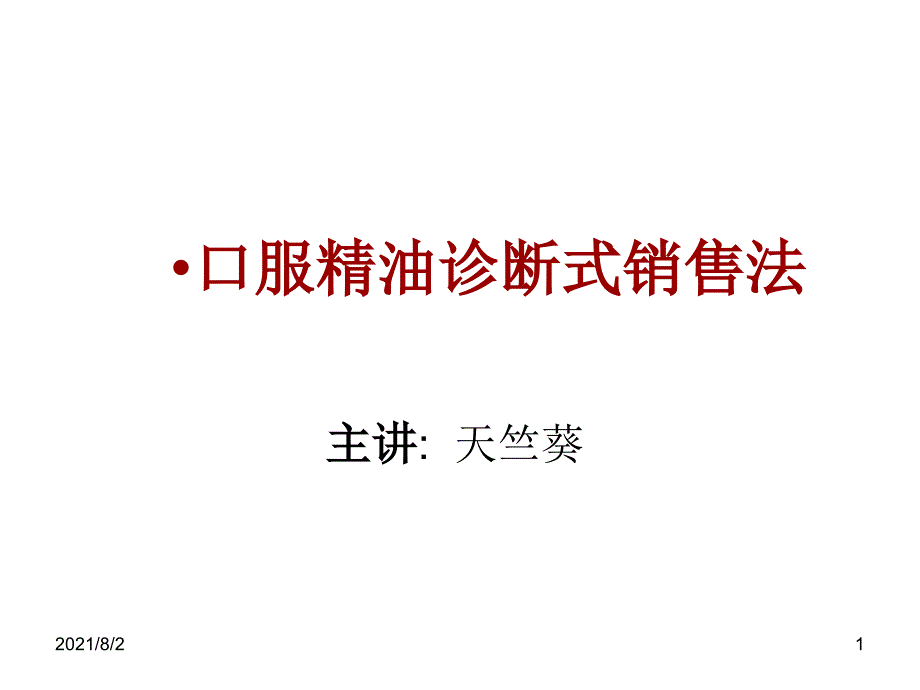 口服精油诊断式销售法幻灯片_第1页